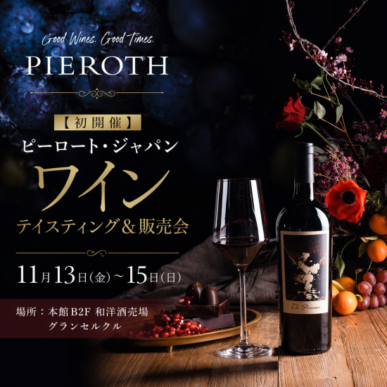 【ワインで楽しむ孔雀祭♪  11月13日(金)～ 初開催】 ピーロート・ジャパン  ワイン テイスティング＆販売会