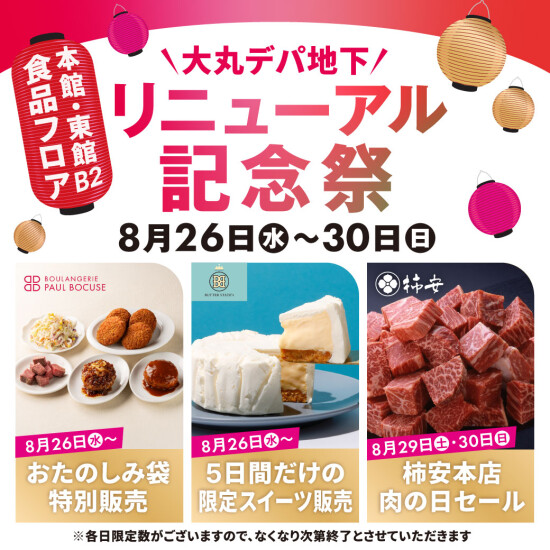 8月26日～30日｜🍴大丸デパ地下リニューアル記念祭✨5日間だけの限定グルメ・スイーツが勢ぞろい！