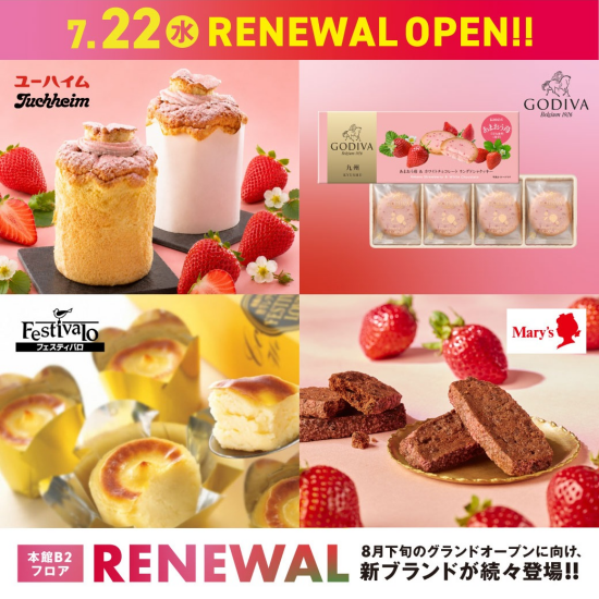 7月22日(水)リニューアルOPEN｜ゴディバ・ユーハイム・メリーチョコレート・フェスティバロ