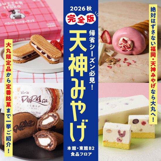 帰省シーズン必見👀2026秋【完全版】天神みやげ｜絶対はずさない『福岡・天神みやげ』なら大丸へ💼