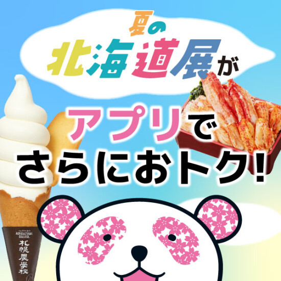 『2025年 夏の 北海道展』特別企画！館内お買い物もお得に！！大丸・松坂屋アプリご登録でオトクなクーポンをゲット！