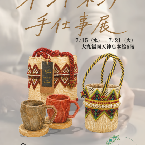 【インドネシア手仕事展】