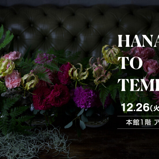 HANA TO TEMIYAGE　～ 花と手土産 ～