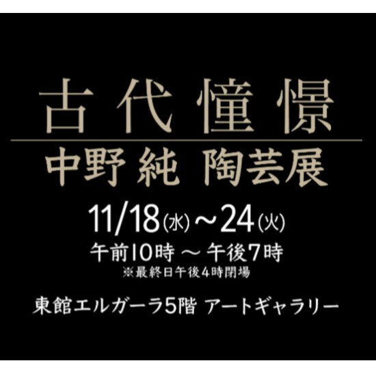 11/18(水)～11/24(火)『中野純 陶芸展 ー古代憧憬ー 』