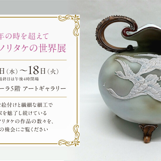 8/12(水)～18(火)『120年の時を超えて　オールドノリタケの世界展 』
