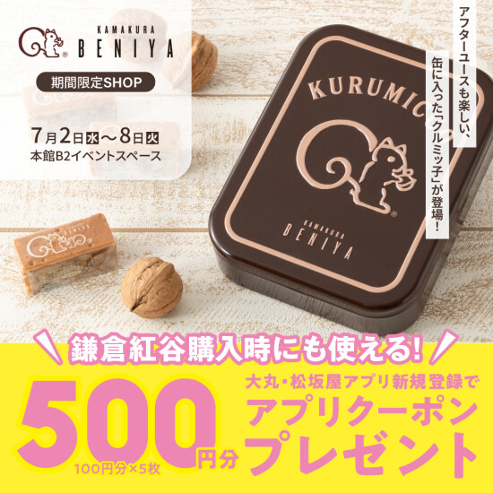 【鎌倉紅谷】クルミッ子も期間限定販売！