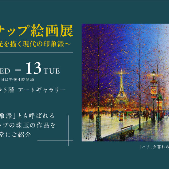 10/7(水)～10/13(火)『ギィ・デサップ 絵画展  ～煌めくパリの光を描く現代の印象派～』