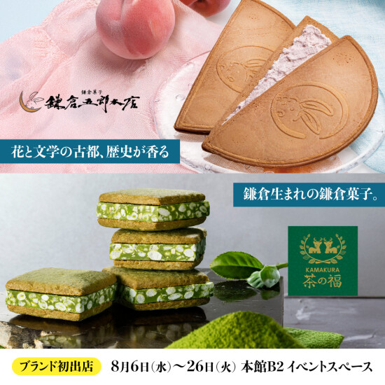 ブランド初出店【鎌倉五郎本店・KAMAKURA茶の福】期間限定SHOP