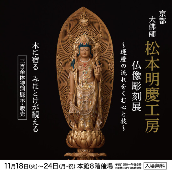 ～運慶の流れをくむ心と技～  京都 大佛師  松本明慶工房  仏像彫刻展