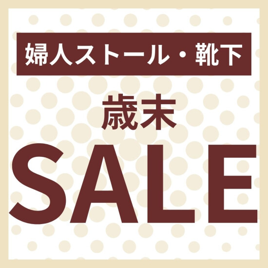 12/26～開催！！★★本館B1婦人雑貨 歳末セール開催★★