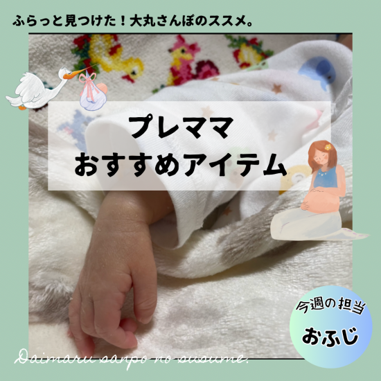 ＼プレママおすすめアイテム／