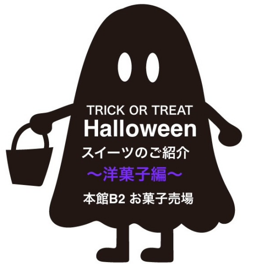 🎃 本館B2  ハロウィンスイーツ特集👻  〜洋菓子編〜