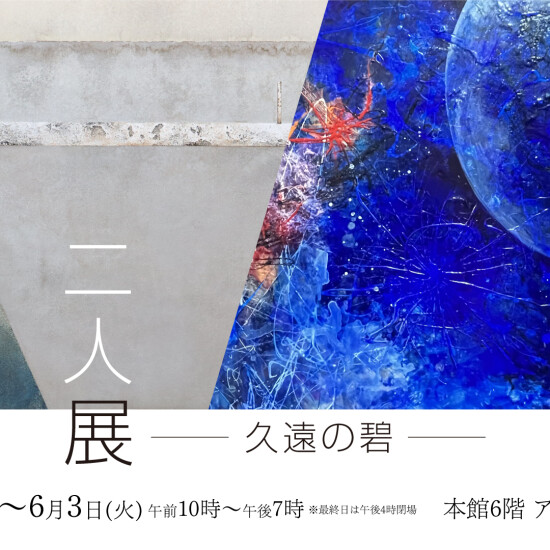 『-久遠の碧-  甲村有未菜/橋本絵里奈 二人展』開催予告！！
