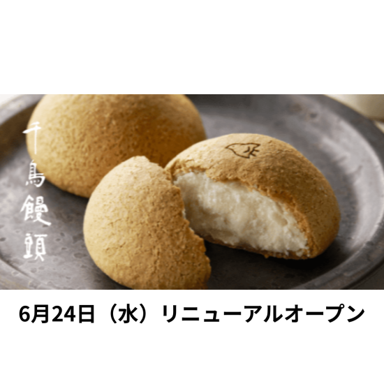 千鳥屋　リニューアルオープン