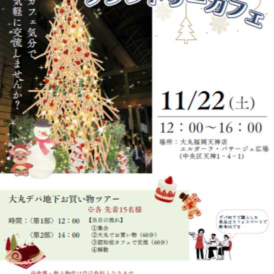 ＜大丸福岡天神店×福岡市＞認知症カフェを開催します