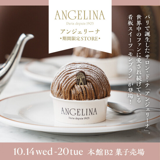 アンジェリーナ期間限定STORE