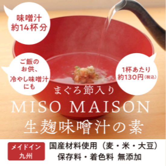【MISO　MAISON　ミソ　メゾン】生麹味噌汁の素　１０月１７日試食販売