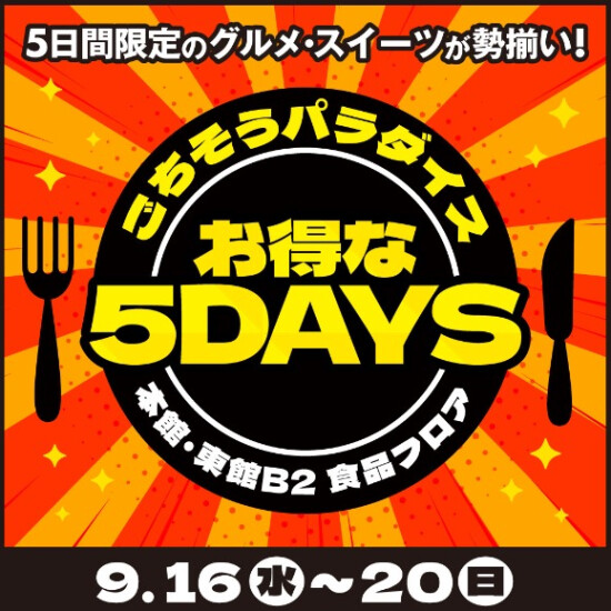 9/16(水)～20(日)　9月のごちそうパラダイスお得な5DAYS