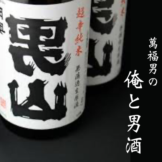『酒』と『泪』と･･･『アテ?！』　帰ってきた?!　萬福男