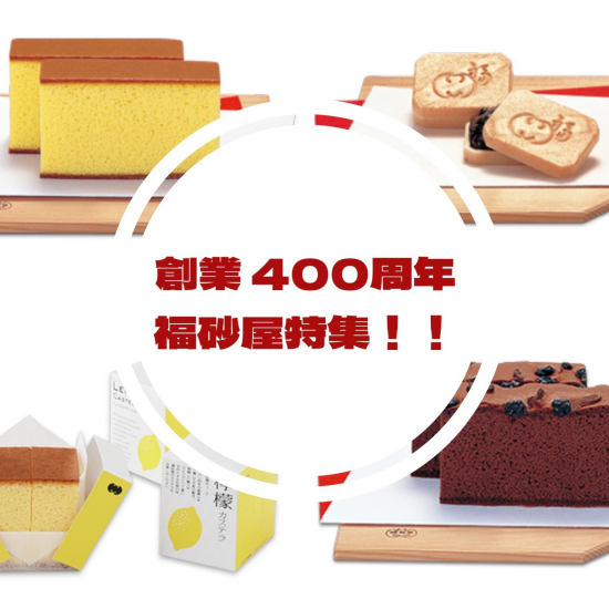 必見！！👀　今年400周年を迎えた福砂屋特集！！！