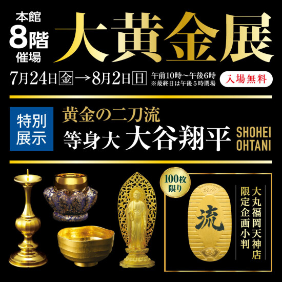 第6回「大黄金展」開催！