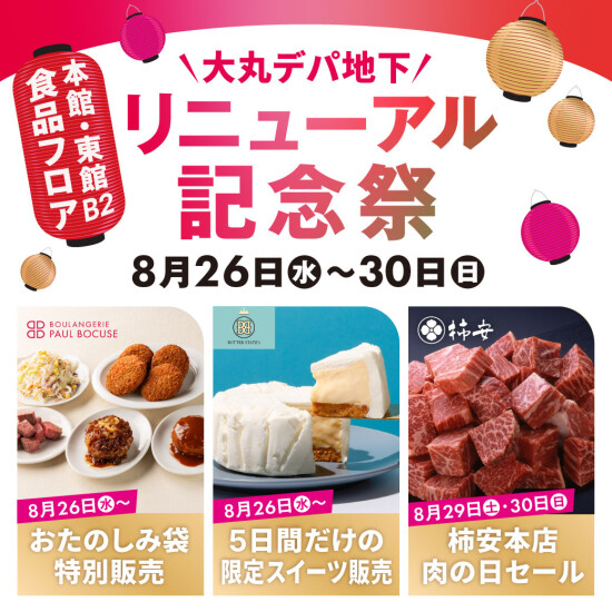 8月26日～30日｜🍴大丸デパ地下リニューアル記念祭✨
