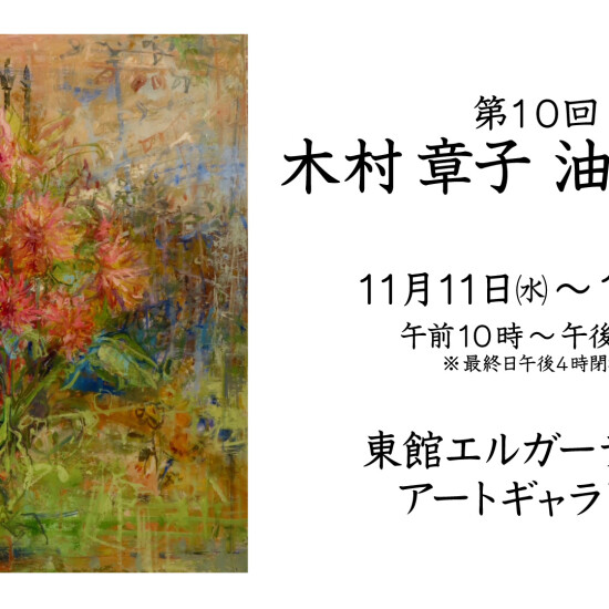 11/11(水)～11/17(火)『第10回 木村 章子 油彩画展』