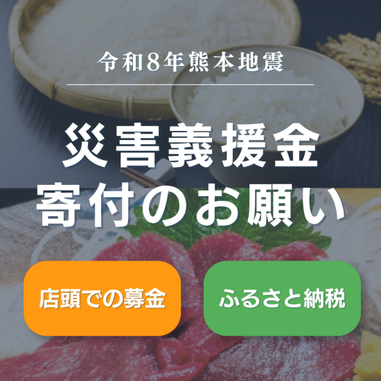 令和8年熊本地震 災害義援金寄付のお願い｜店頭募金・ふるさと納税