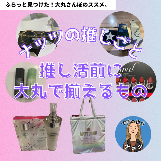 【ナッツの推しごと】🎁推し活前に大丸で揃えるもの💄