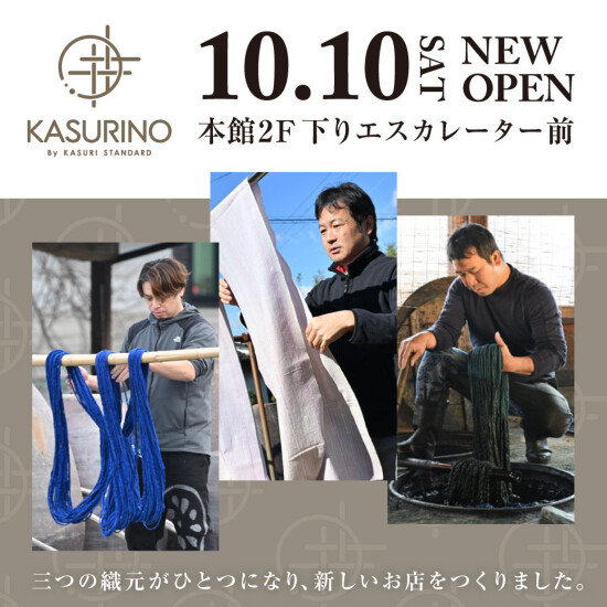 久留米絣ショップ 「KASURINO」NEWオープン📢