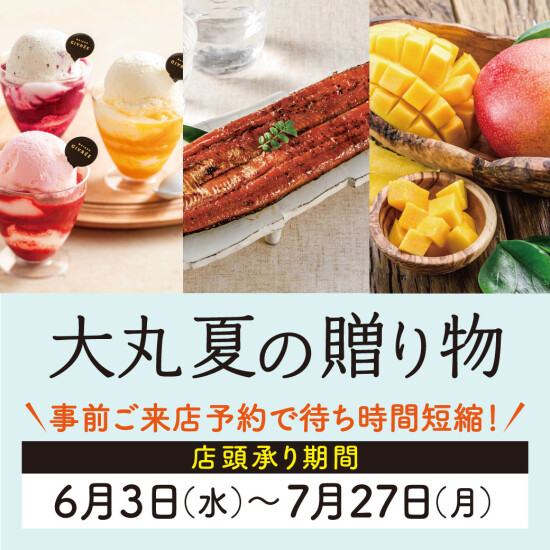 【大丸 夏の贈り物2026】店頭受注は6/3から！オンラインでもご注文受付中
