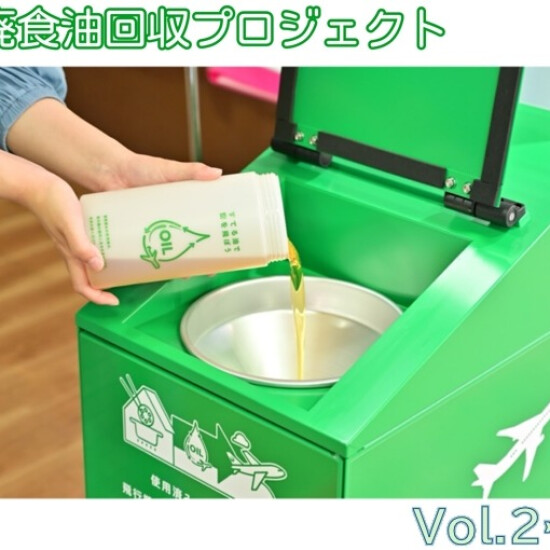 SAF廃食油回収プロジェクトVOL.2