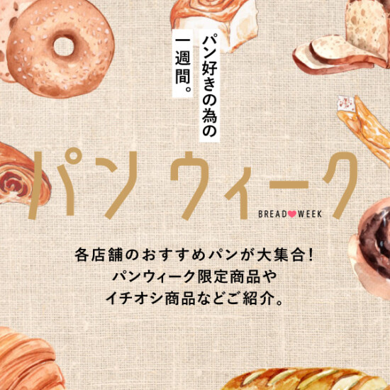 6月のパンウィークは盛りだくさん！
