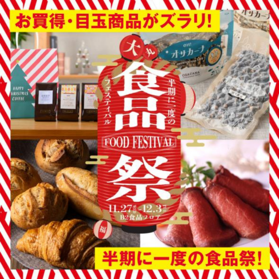 お買得・目玉品がズラリ！半期に一度の食品祭の見どころはココ！！
