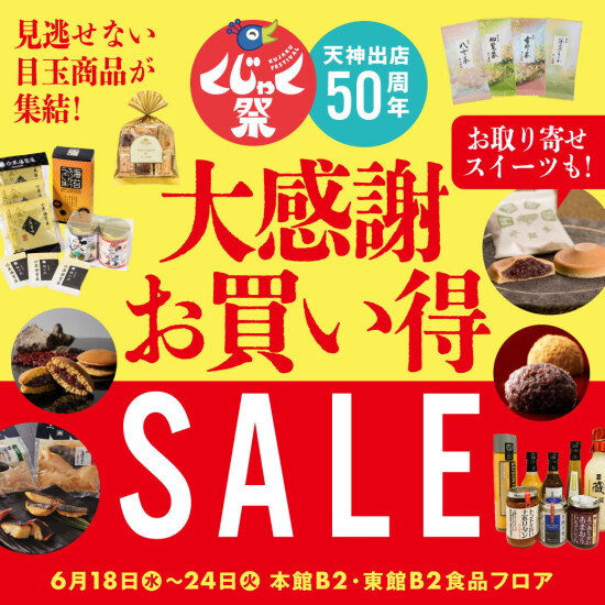 6/18～24【くじゃく祭2週目】おトクな特別価格祭り！～天神出店50周年の感謝を込めて～