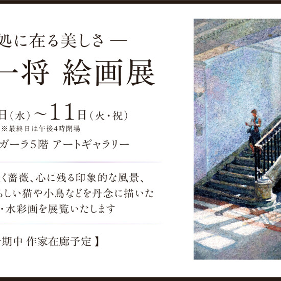8/5(水)～11(火・祝)『－其処に在る美しさ－　三宮 一将 絵画展 』