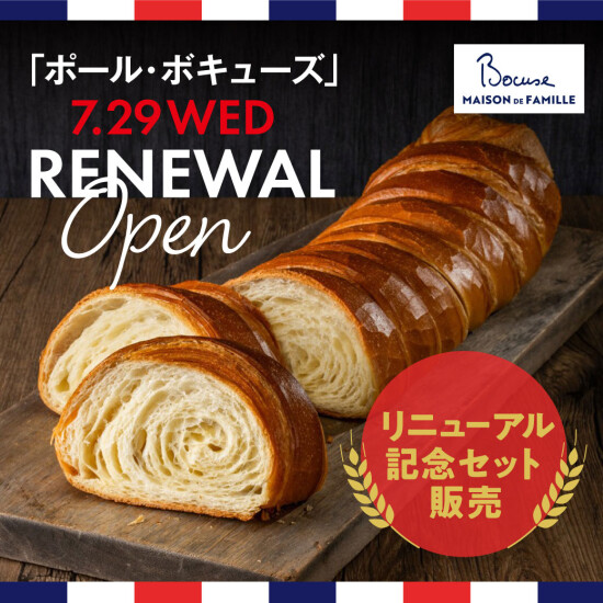 〈ベーカリーPAUL BOCUSE〉新しいデザインになってリニューアルオープン！お得な3日間限定セット＆新設ベーグルコーナーをご紹介♬						