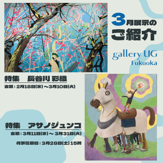 gallery UG Fukuoka 3月の展示紹介