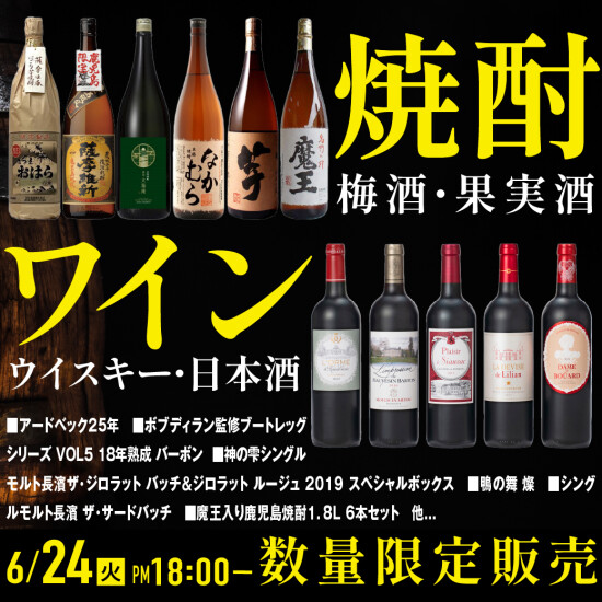 予告6月24日～【月酒】WEB SHOPPING 6月おすすめのお酒｜ウイスキー・日本酒・ワイン・果実酒を厳選！お買い得品もご用意♪