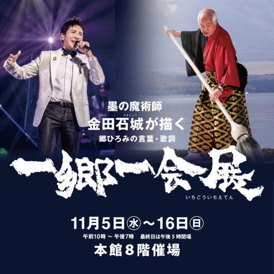 一郷一会展（いちごういちえてん）