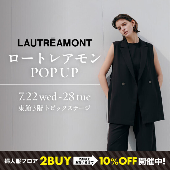 LAUTREAMONT【期間限定】POP UP  SALE開催！