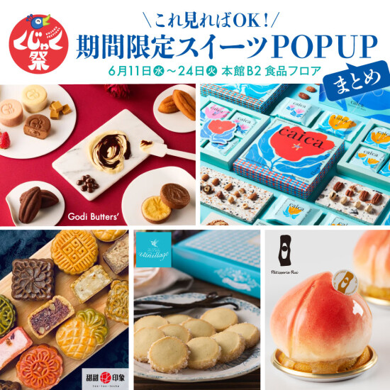 6/11～24■本館B2期間限定スイーツPOPUPまとめ