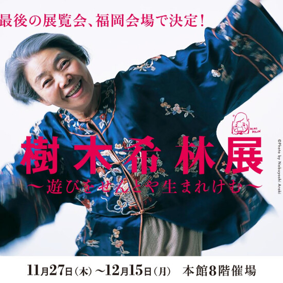 樹木希林展　～遊びをせんとや生まれけむ～