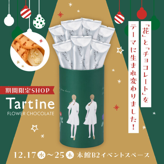 【Tartine】「花」と「チョコレート」をテーマに生まれ変わりました！