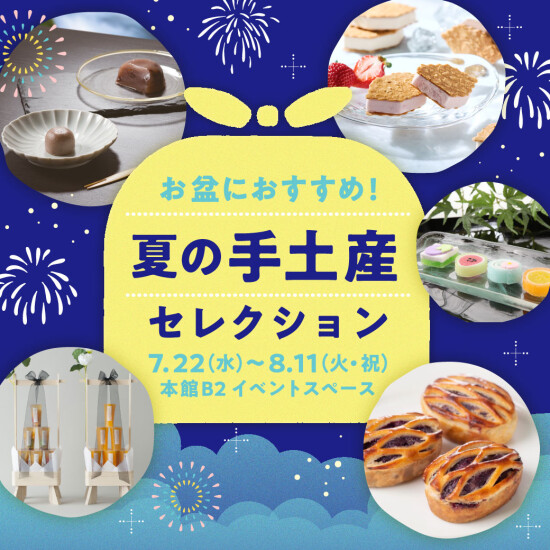 お盆におすすめ・夏の手土産にはこれ！菓子POPUP