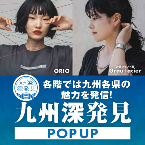 ＼2026年九州深発見POPUP／