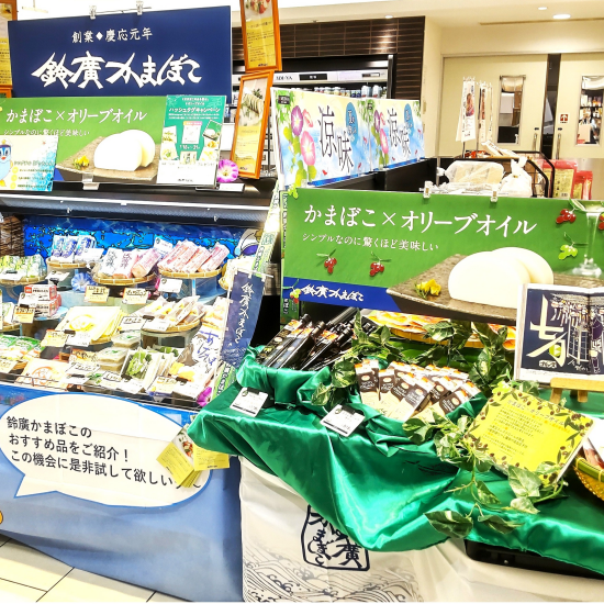 かまぼこのある暮らし　小田原「鈴廣かまぼこ」フェア