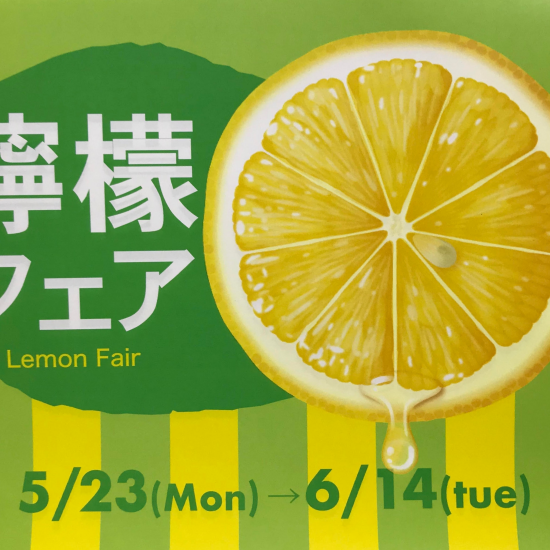 檸檬フェア