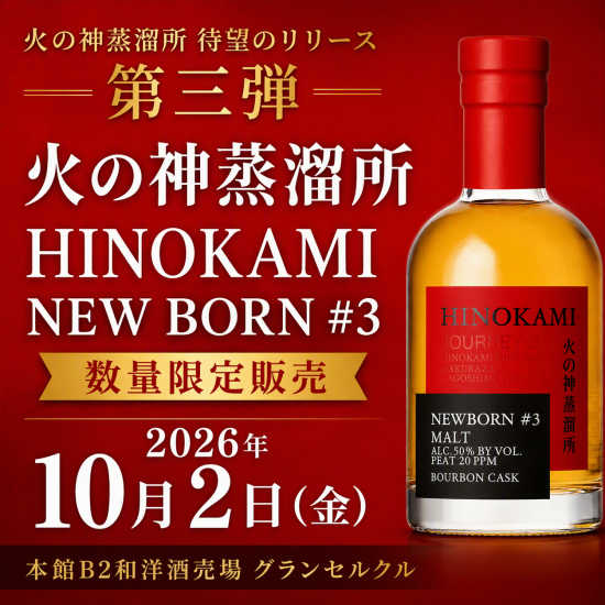 【2026.10.2 Fri.】 火の神蒸溜所 待望のリリース第三弾「HINOKAMI NEW BORN #３ 」数量限定販売