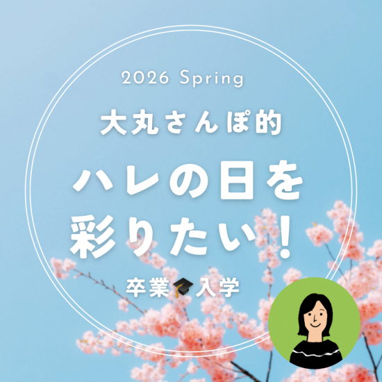 【大丸さんぽ的】ハレの日を彩りたい！